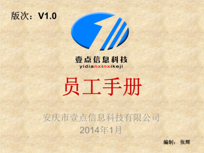 信息科技網(wǎng)公司員工手冊 計算機(jī)系統(tǒng)集成及綜合布線——專業(yè)標(biāo)準(zhǔn)與行為準(zhǔn)則
