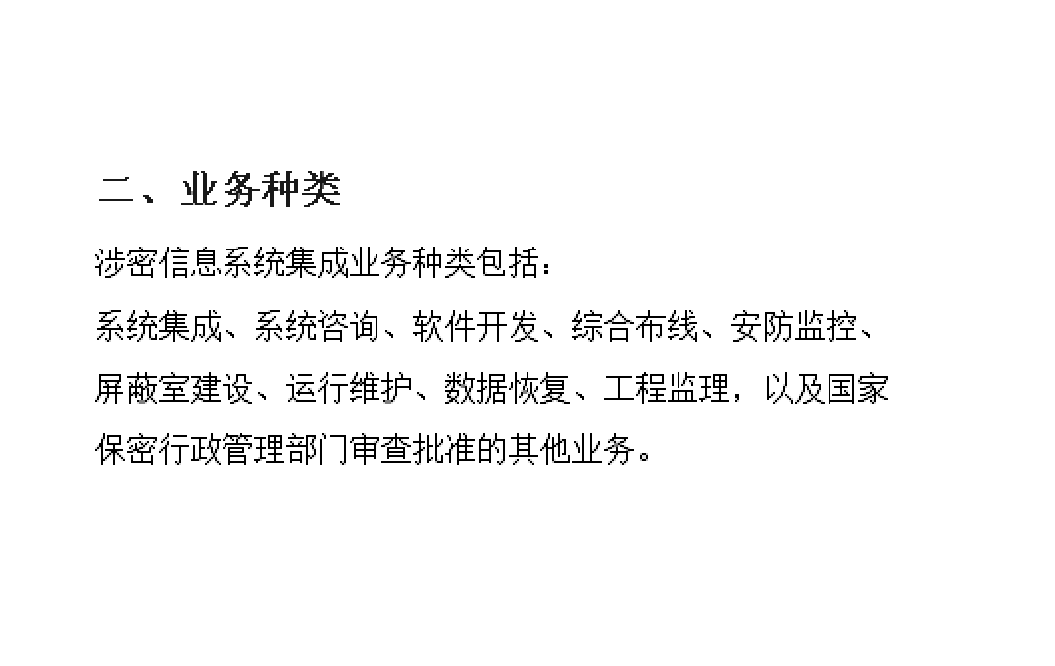 陜西西安《涉密計算機信息系統(tǒng)集成資質》辦理須知及計算機系統(tǒng)集成與綜合布線指南