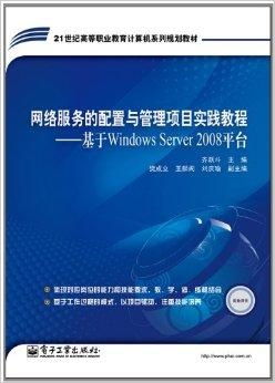 網(wǎng)絡服務的配置與管理項目實踐教程 基于W 網(wǎng)絡服務實戰(zhàn)指南